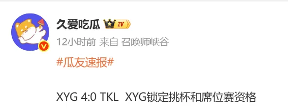 XYG重回挑杯，同时也获得了席位赛资格，他们会卷土重来吗？